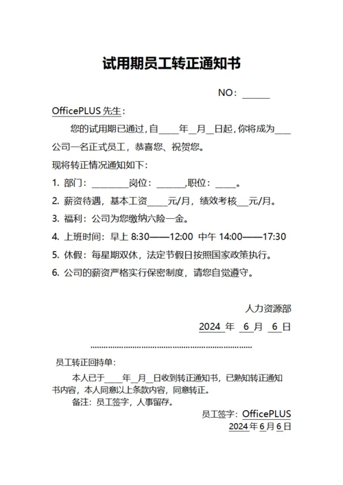试用期员工转正通知书