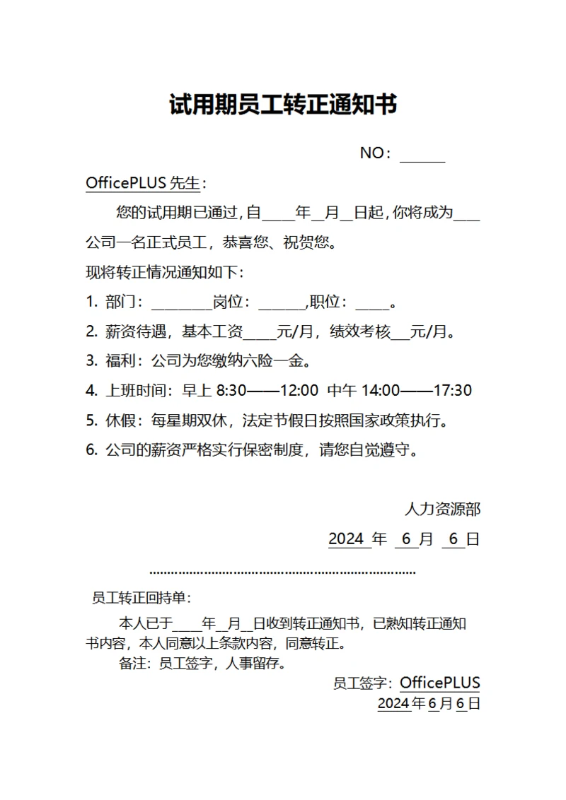 试用期员工转正通知书