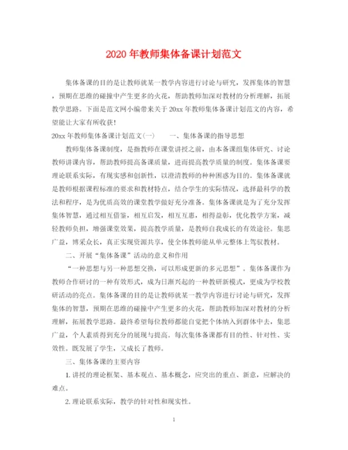 精编之年教师集体备课计划范文.docx