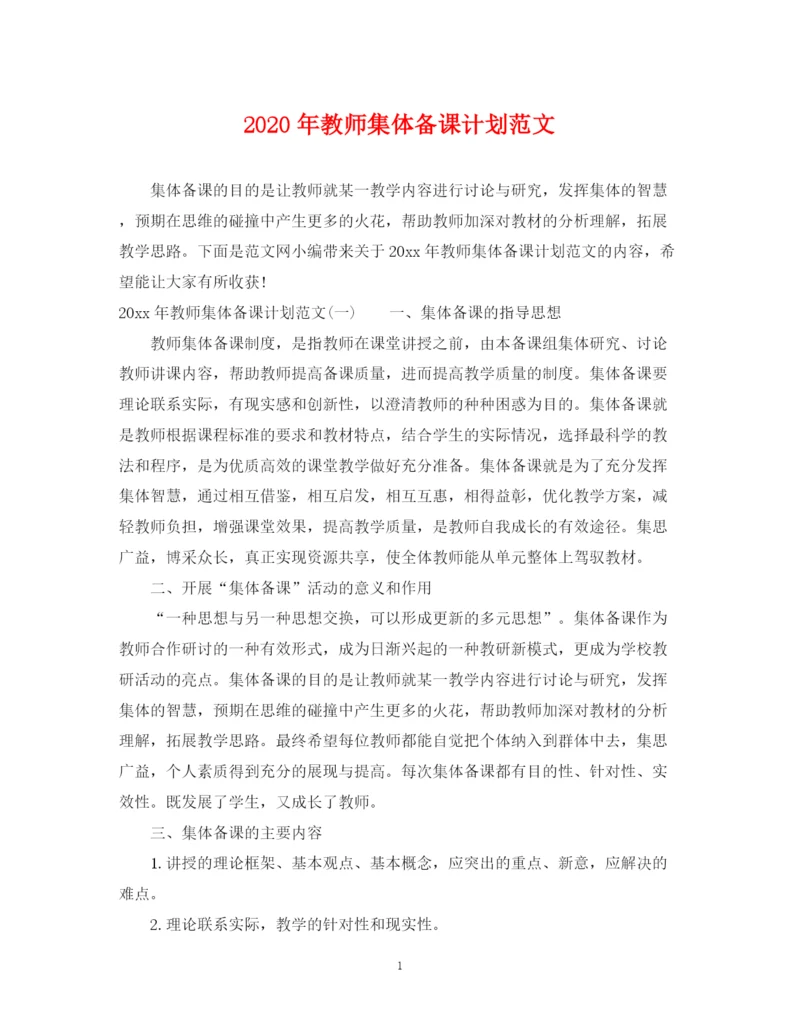 精编之年教师集体备课计划范文.docx