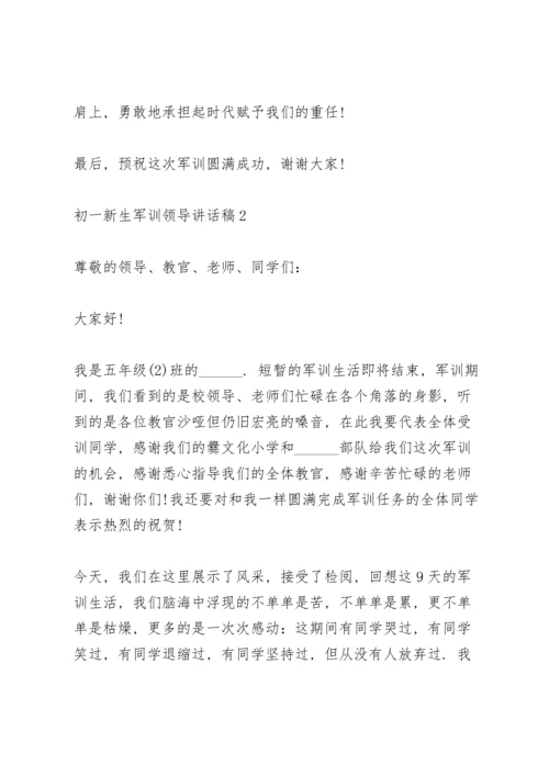 初一新生学生军训领导讲话稿5篇.docx