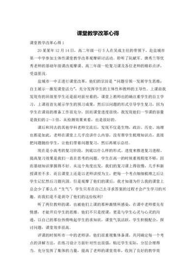 课堂教学改革心得.docx