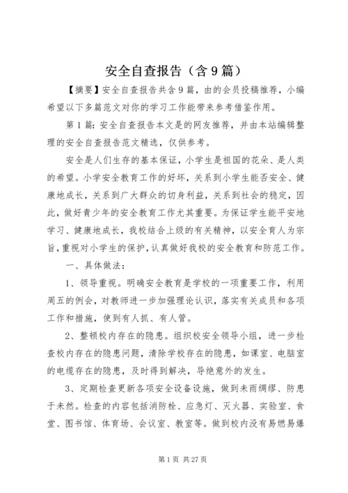 安全自查报告（含9篇） (2).docx