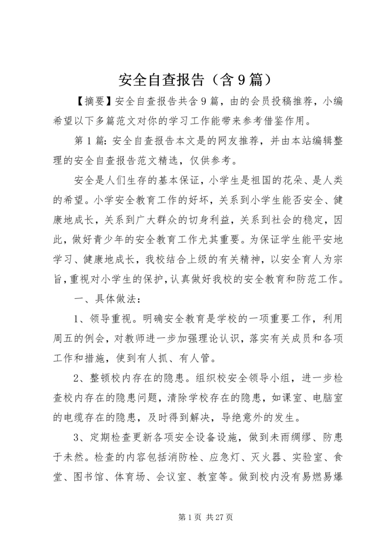 安全自查报告（含9篇） (2).docx