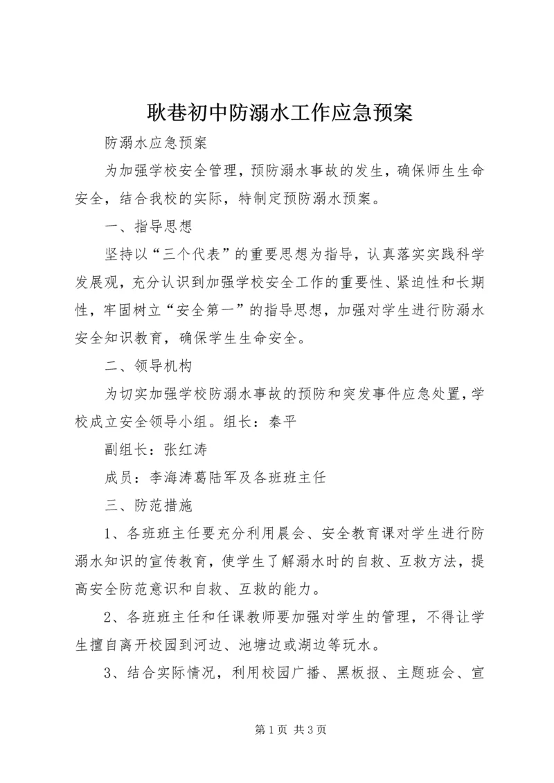 耿巷初中防溺水工作应急预案_3.docx