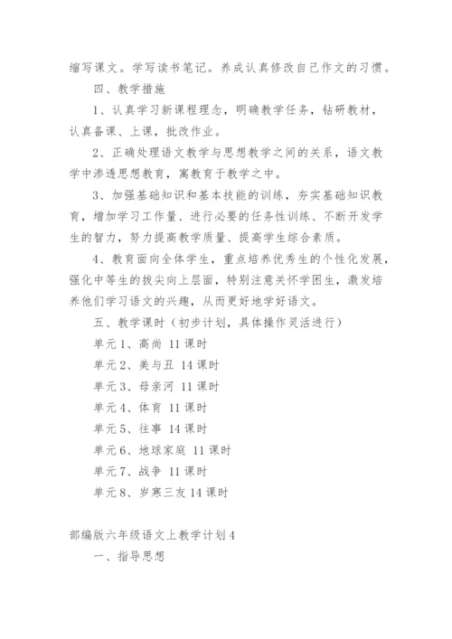 部编版六年级语文上教学计划.docx