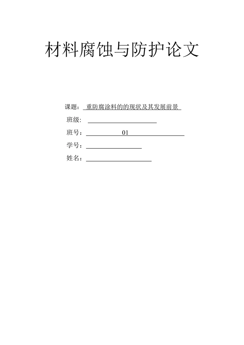 材料腐蚀与防护论文