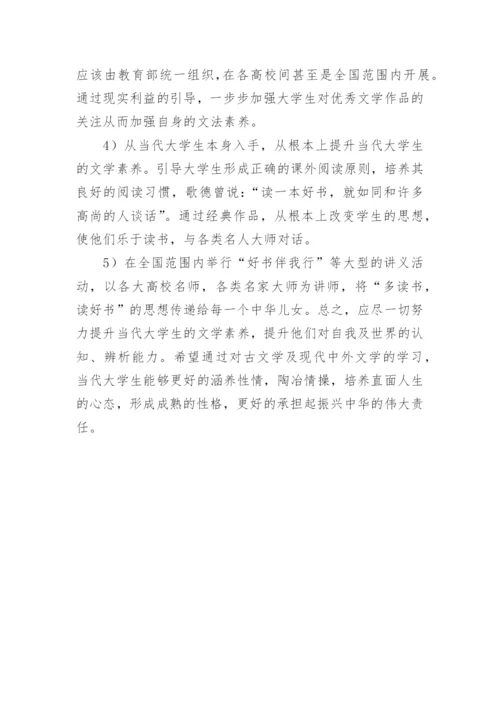 大学生文学素养降低问题研究论文.docx