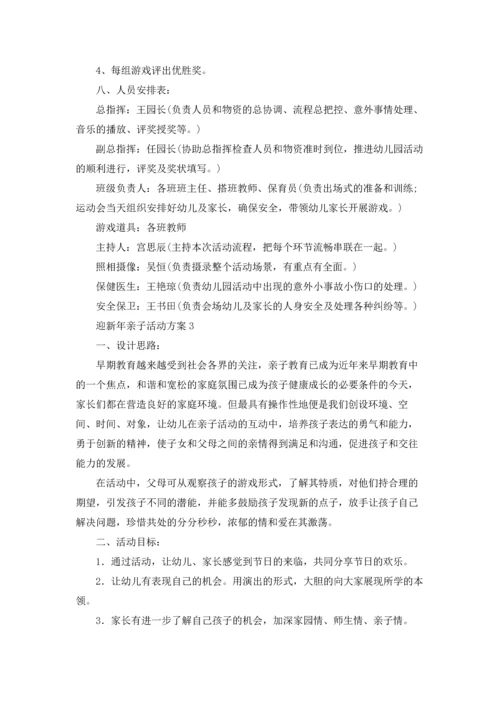 迎新年亲子活动方案.docx