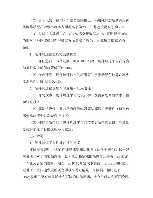 硬件加速在深度学习中的应用与发展