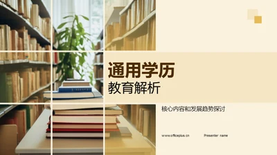 通用学历教育解析