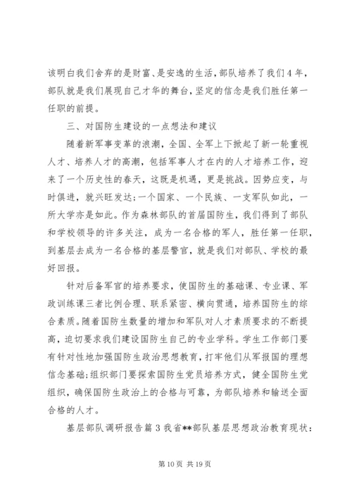 基层部队调研报告.docx