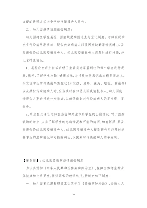 幼儿园疫情报告制度5篇.docx