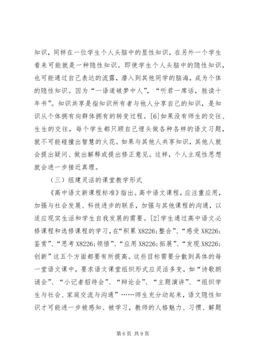 剖析高中语文的隐性知识教学.docx