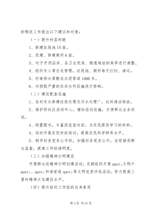 第一篇：驻村工作组村情调研报告.docx