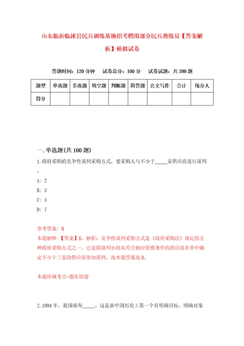 山东临沂临沭县民兵训练基地招考聘用部分民兵教练员答案解析模拟试卷6