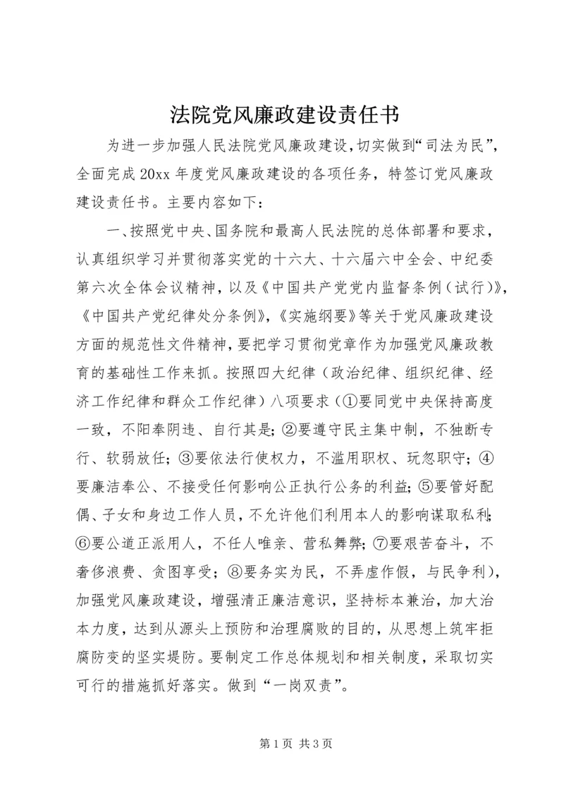 法院党风廉政建设责任书 (2).docx