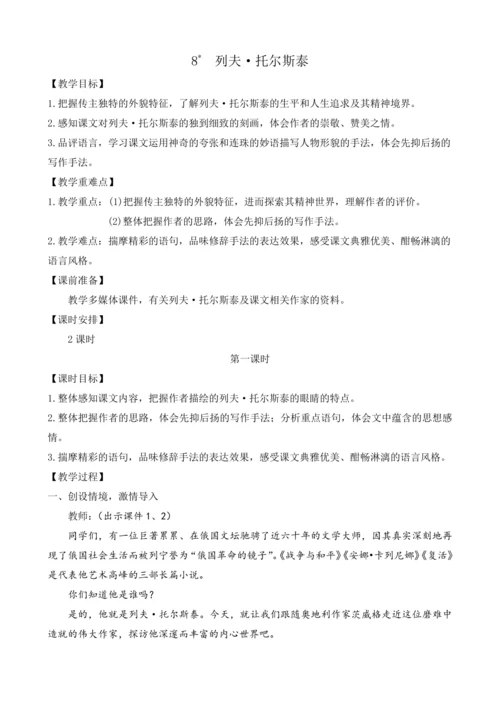 部编版八年级语文上册教案 第二单元 8 列夫·托尔斯泰