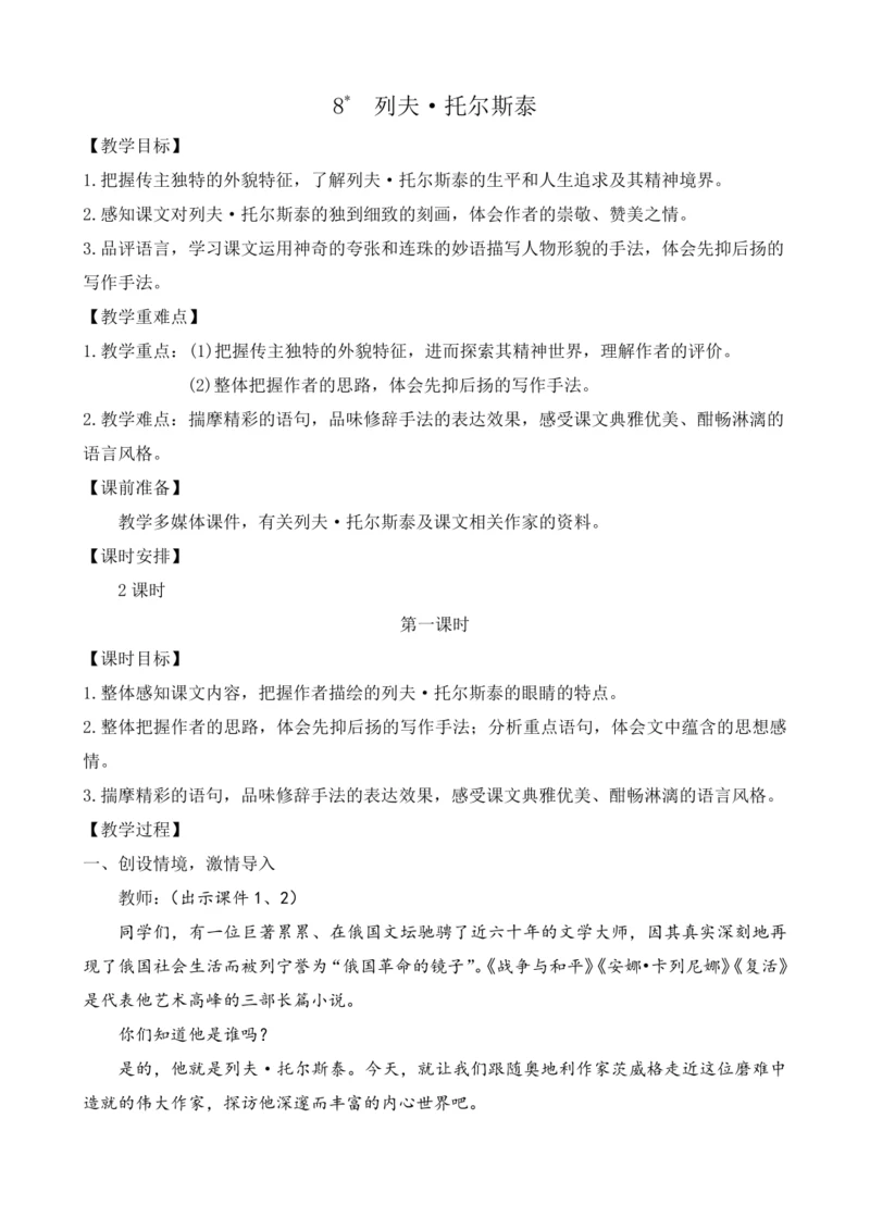 部编版八年级语文上册教案 第二单元 8 列夫·托尔斯泰