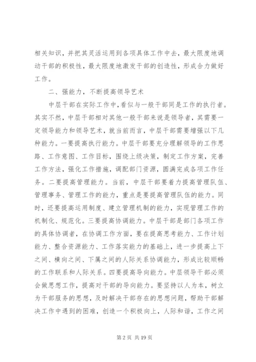 如何当好中层干部的几点思考.docx