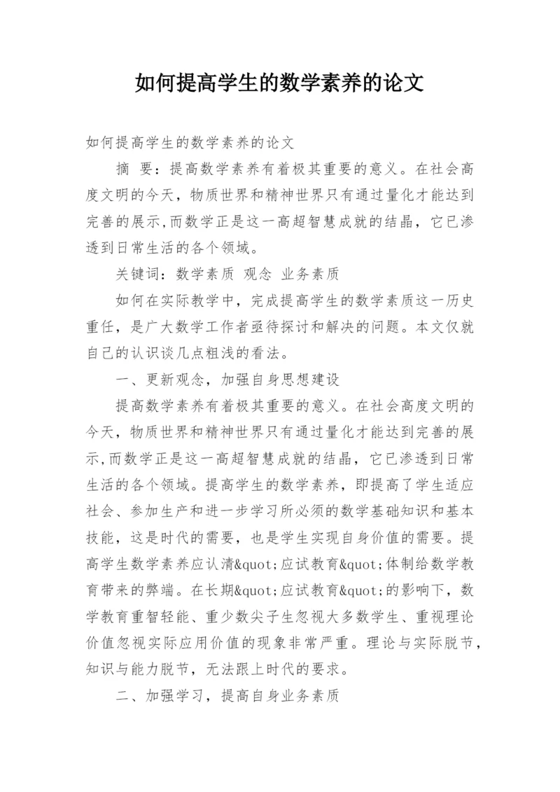 如何提高学生的数学素养的论文.docx