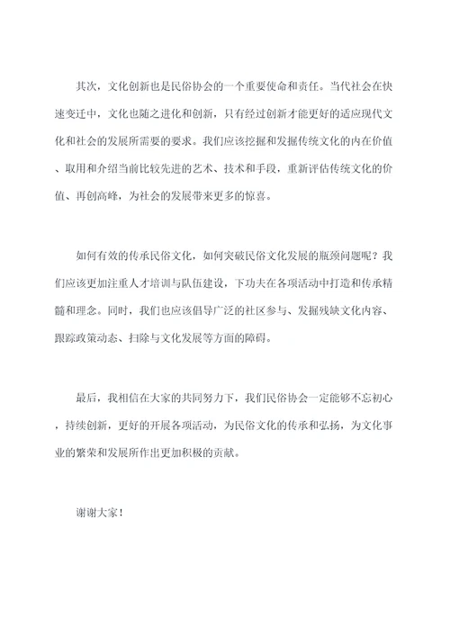 民俗协会成立副会长讲话稿