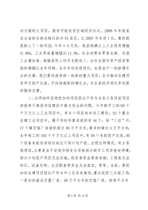 县委书记在全县重点项目建设推进会上的讲话 (3).docx