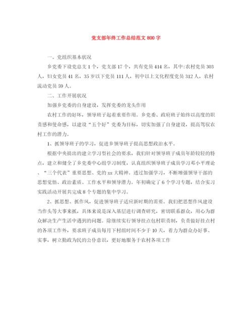 精编之党支部年终工作总结范文800字.docx