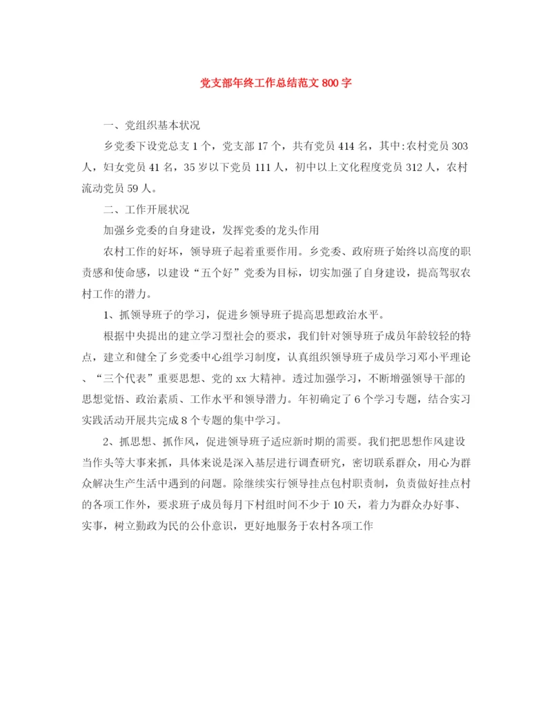 精编之党支部年终工作总结范文800字.docx
