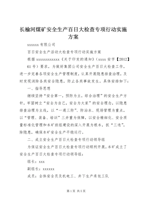 长榆河煤矿安全生产百日大检查专项行动实施方案 (3).docx