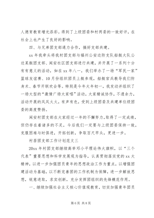 村居团支部工作计划.docx