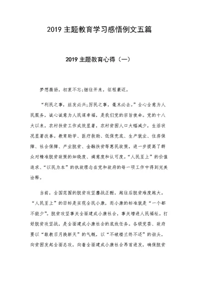 2019主题教育学习感悟例文五篇