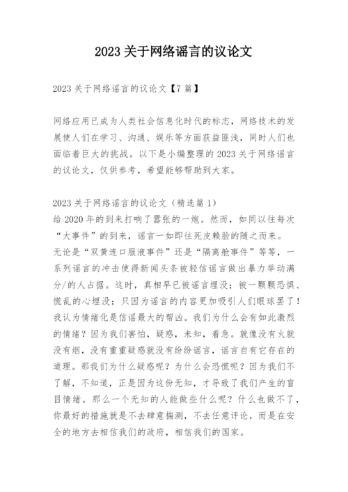2023关于网络谣言的议论文.docx