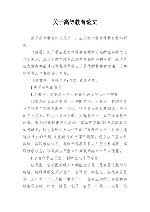 关于高等教育论文.docx