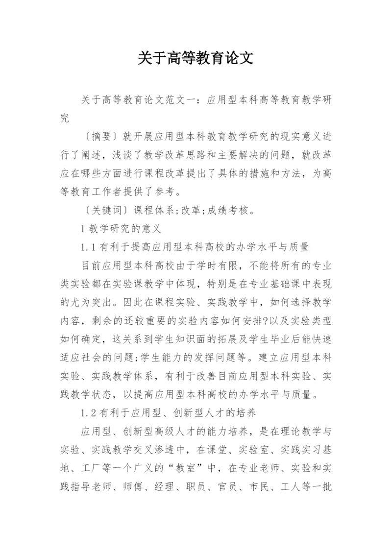 关于高等教育论文.docx