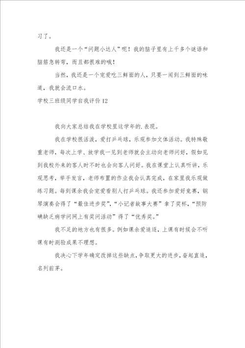 小学三年级学生自我评价12篇