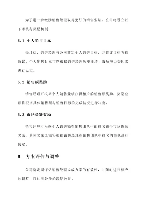 财税公司销售经理提成方案