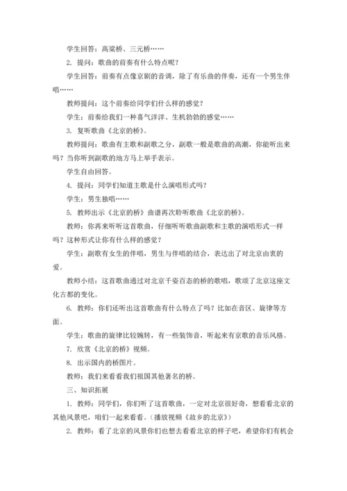 北京教案汇总七篇.docx