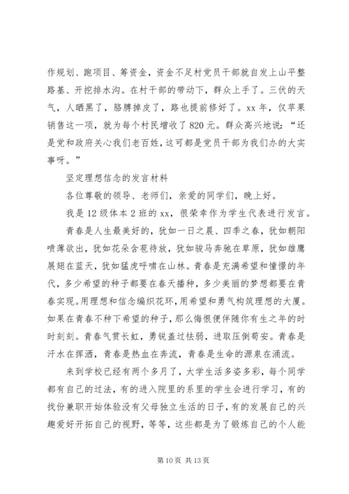 坚定理想信念民主生活会发言材料.docx