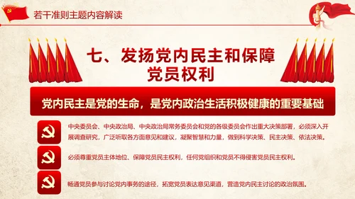 关于党内生活准则条例动态PPT