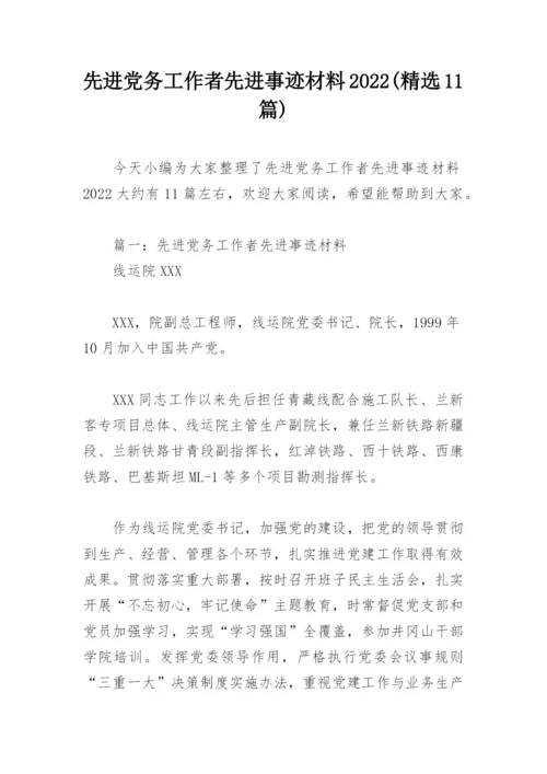 先进党务工作者先进事迹材料2022(精选11篇).docx