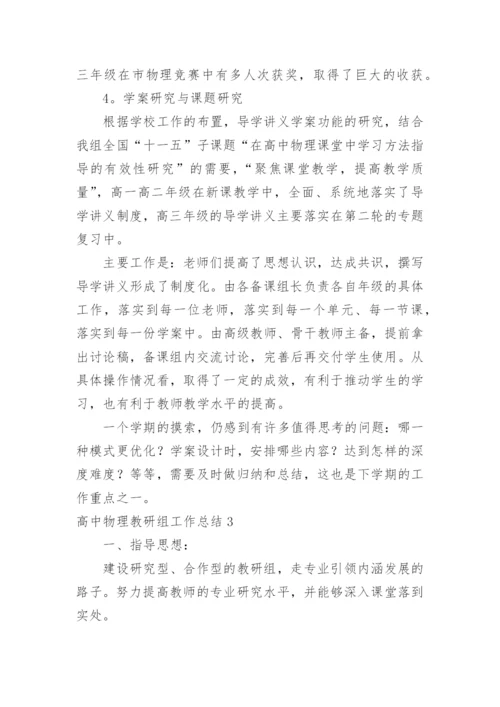 高中物理教研组工作总结.docx