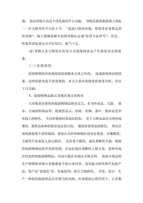 旅游购物投诉问卷调查报告