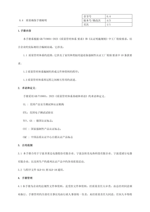 安规强制性产品认证质量手册.docx