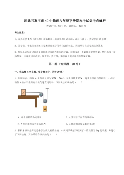 强化训练河北石家庄市42中物理八年级下册期末考试必考点解析练习题（含答案详解）.docx