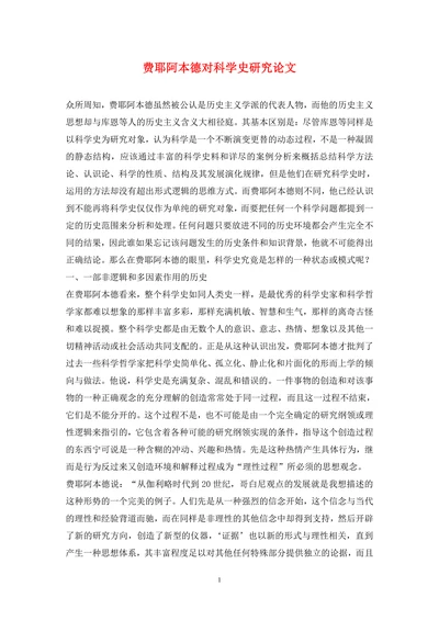费耶阿本德对科学史研究论文