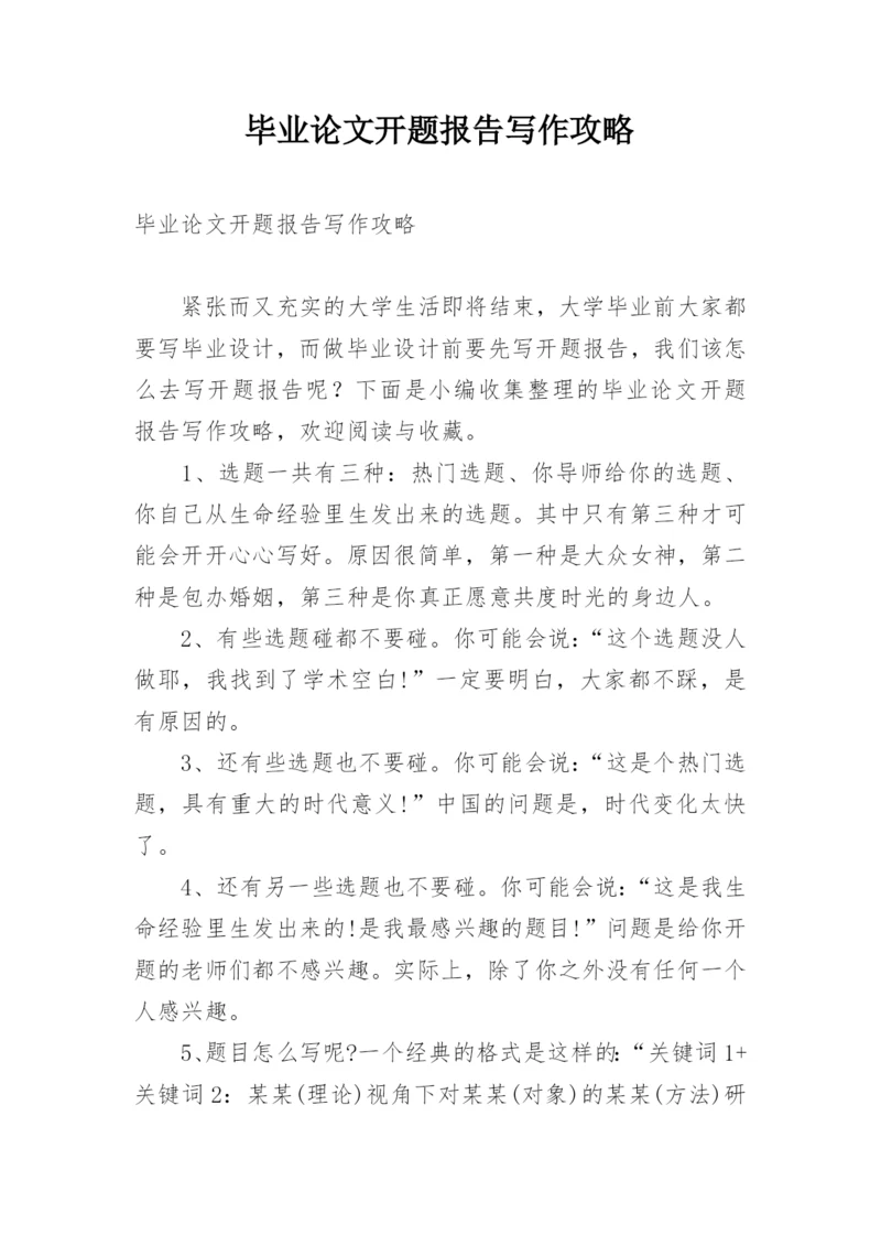 毕业论文开题报告写作攻略.docx