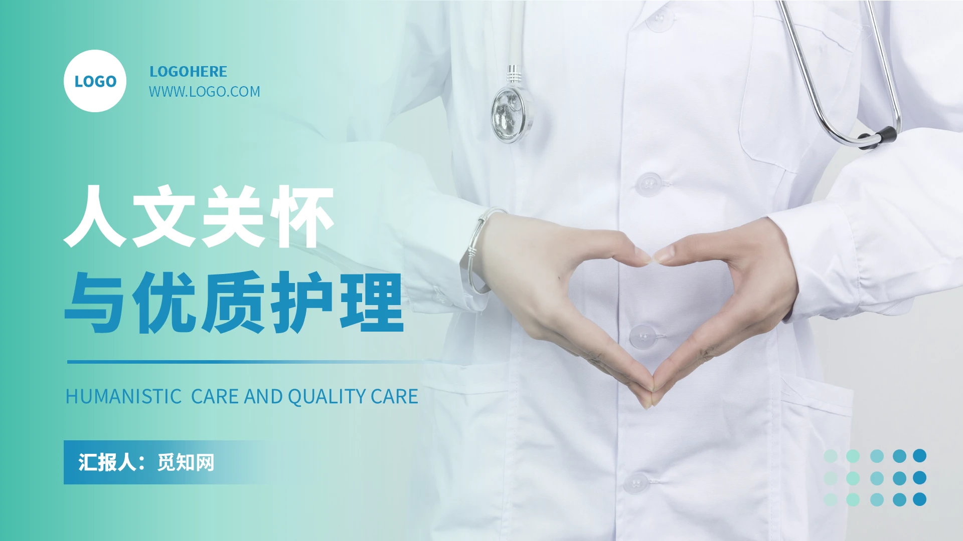 青绿色商务实拍风静态人文关怀与医疗护理PPT模板
