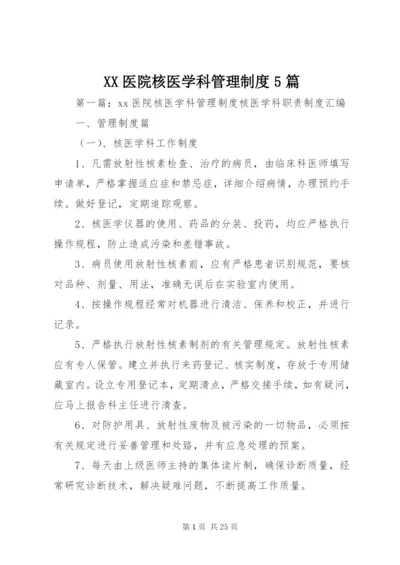 XX医院核医学科管理制度5篇.docx