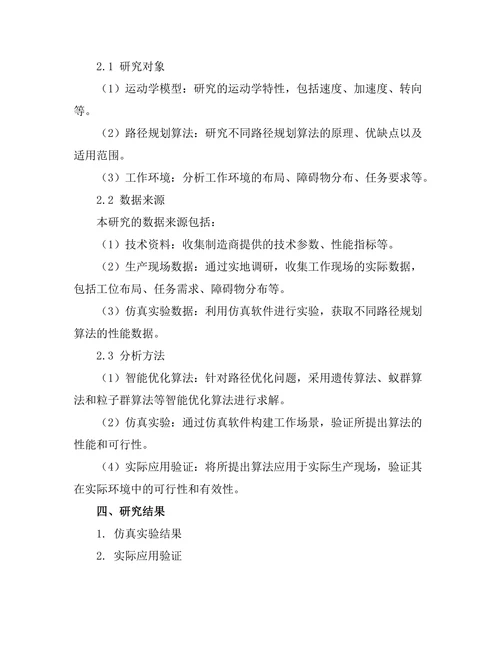 智能制造系统中的机器人路径优化算法研究